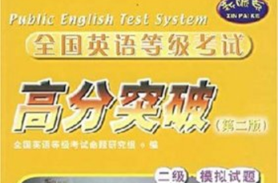 全国英语等级考试高分突破--二级。模拟 全国英语等级考试高分突破--二级。模拟