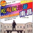 吃喝玩乐游南昌 吃喝玩乐游南昌