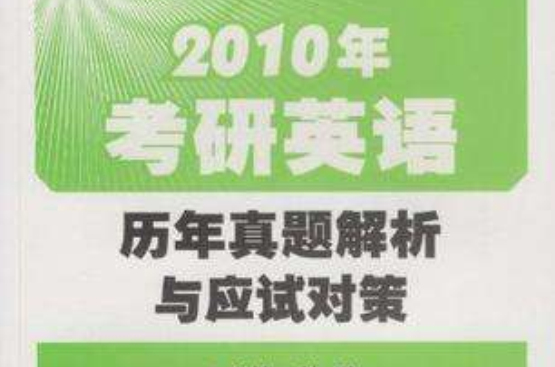 2010年考研英语历年真题解析与应试对策 2010年考研英语历年真题解析与应试对策