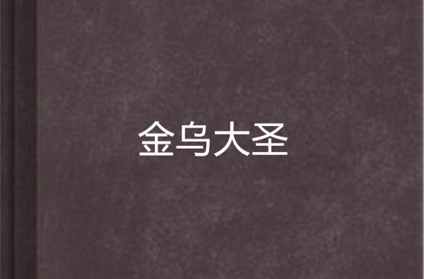 金乌大圣