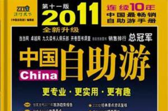 2011中国自助游(第十一版) 2011中国自助游(第十一版)