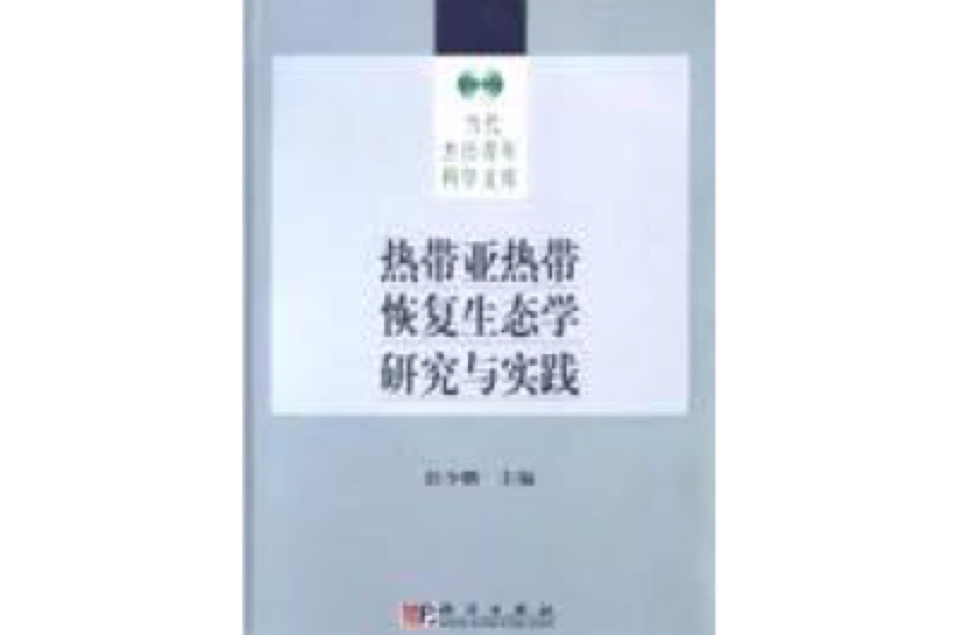 热带亚热带恢复生态学研究与实践 热带亚热带恢复生态学研究与实践