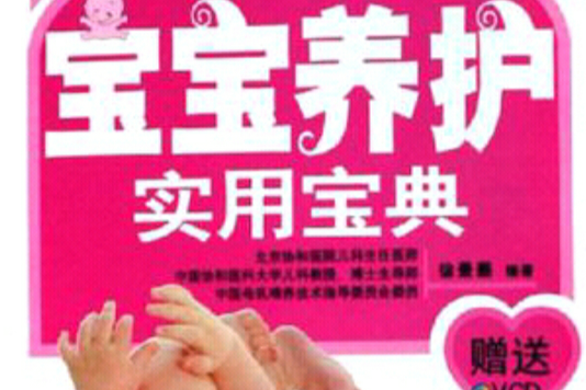 宝宝养护实用宝典 宝宝养护实用宝典
