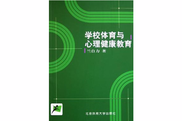 学校体育与心理健康教育 学校体育与心理健康教育
