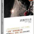 “文明系列”:武器浮生录 “文明系列”:武器浮生录