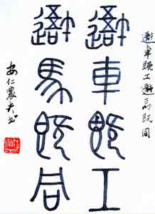 篆文 篆文