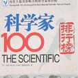 科学家100人排行榜 科学家100人排行榜