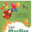 让孩子感受亲情的100个故事 让孩子感受亲情的100个故事