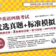 新东方·大学英语4级考试优选真题+标準模拟 新东方·大学英语4级考试优选真题+标準模拟