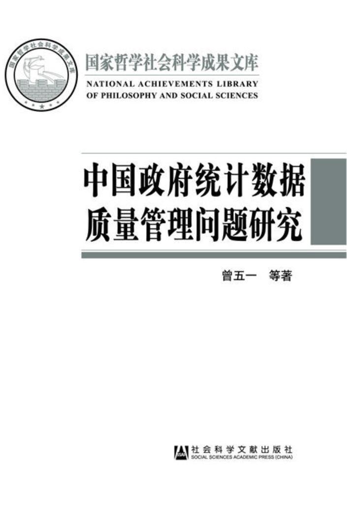 中国政府统计数据质量管理问题研究 中国政府统计数据质量管理问题研究