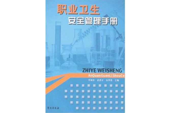 职业卫生安全管理手册 职业卫生安全管理手册
