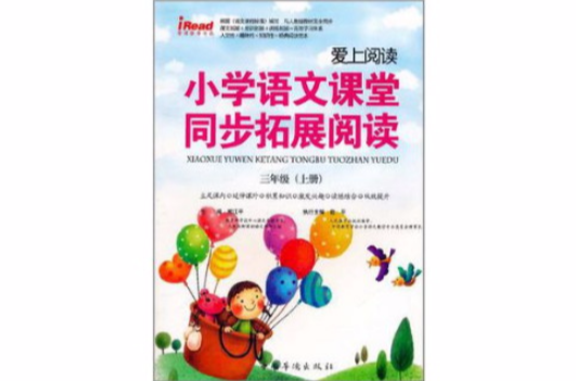 国小语文课堂同步拓展阅读三年级上
