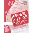 怀孕·分娩·坐月子·育儿百科全书 怀孕·分娩·坐月子·育儿百科全书
