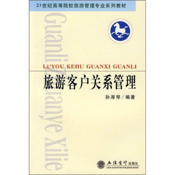 21世纪高等院校旅游管理专业系列教材:旅游客户关係管理 21世纪高等院校旅游管理专业系列教材:旅游客户关係管理