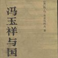 冯玉祥与国民军 冯玉祥与国民军