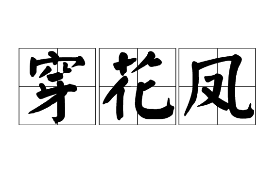 穿花凤 穿花凤