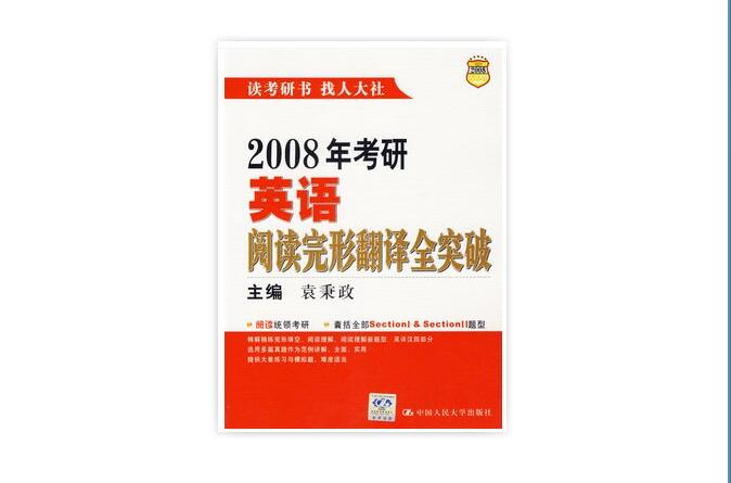2008年考研英语阅读完形翻译全突破 2008年考研英语阅读完形翻译全突破