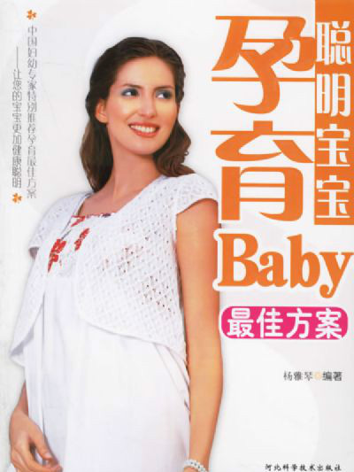 孕育Baby聪明宝宝最佳方案 孕育Baby聪明宝宝最佳方案