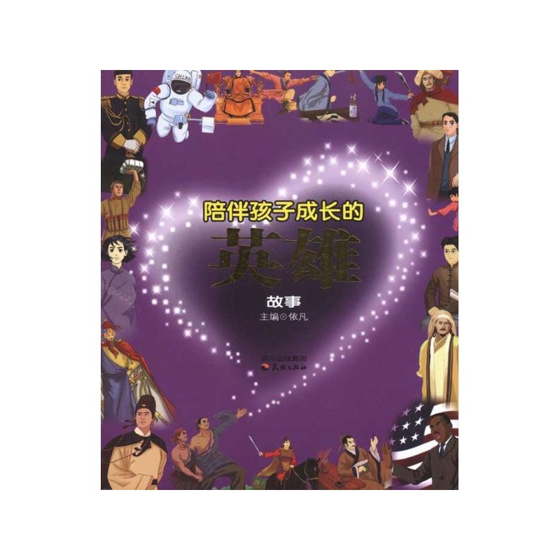陪伴孩子成长的英雄故事 陪伴孩子成长的英雄故事