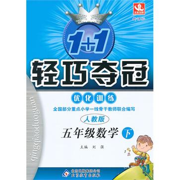 1+1轻巧夺冠最佳化训练国小(下) 1+1轻巧夺冠最佳化训练国小(下)