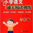 一代天骄·国小语文通关阅读训练 一代天骄·国小语文通关阅读训练