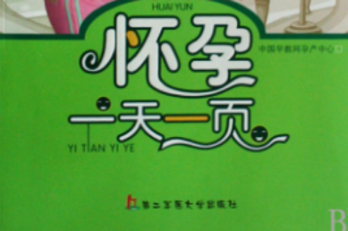 怀孕一天一页 怀孕一天一页