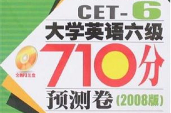 大学英语六级710分预测卷 大学英语六级710分预测卷