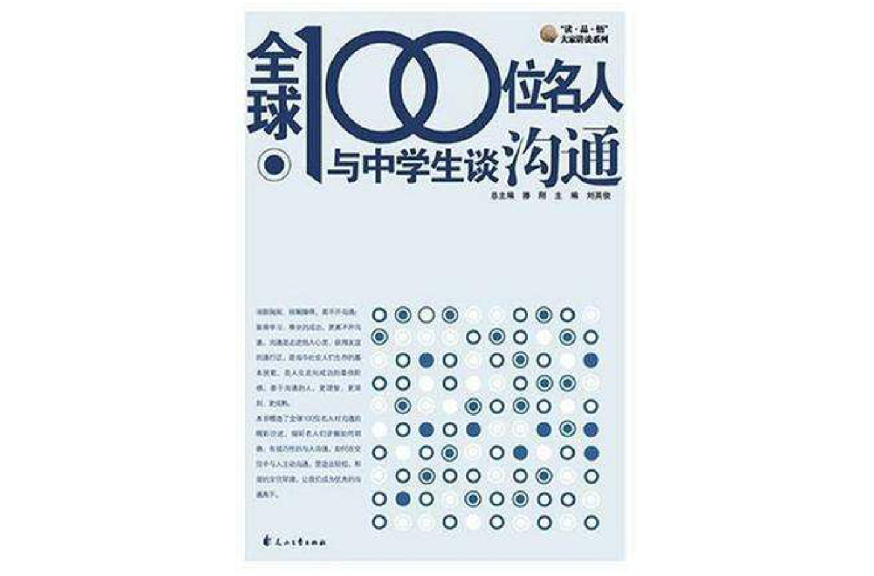 全球100位名人与中学生谈沟通 全球100位名人与中学生谈沟通