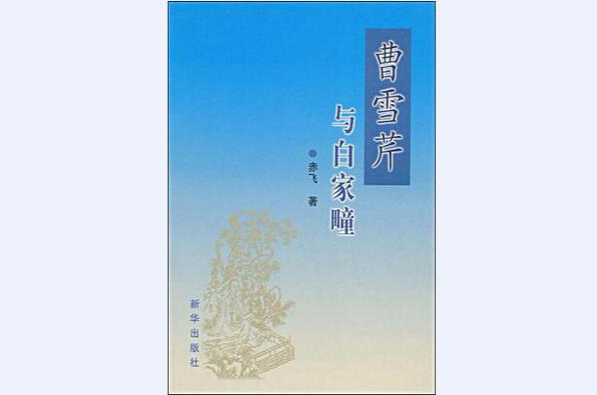 曹雪芹与白家疃 曹雪芹与白家疃