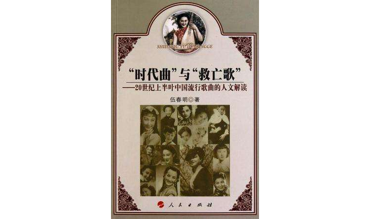 时代曲与救亡歌(时代曲与救亡歌:20世纪上半叶中国流行歌曲的人文解读) 时代曲与救亡歌(时代曲与救亡歌:20世纪上半叶中国流行歌曲的人文解读)