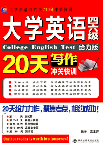 大学英语四六级写作20天沖关快训 大学英语四六级写作20天沖关快训