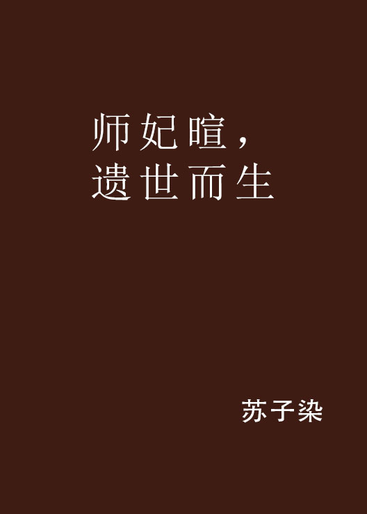师妃暄,遗世而生 师妃暄,遗世而生