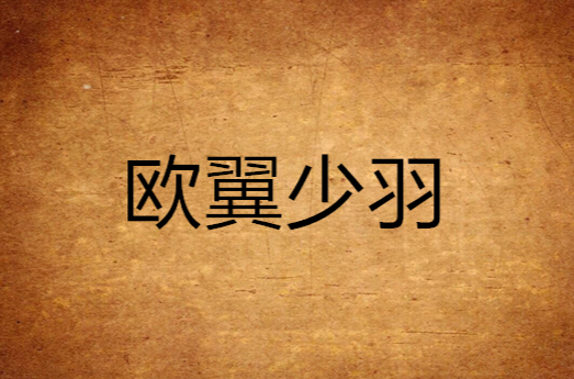欧翼少羽