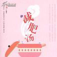 减肥汤 减肥汤