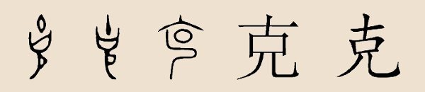克姓 克姓
