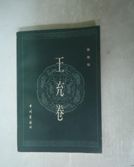 王充卷 王充卷