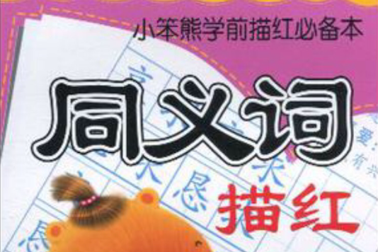 同义词描红/小笨熊学前描红必备本 同义词描红/小笨熊学前描红必备本