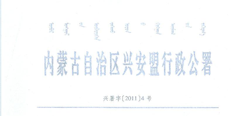 兴安盟行政公署档案头子