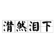 潸然泪下 潸然泪下
