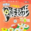 新课标国小语文阅读起步40篇 新课标国小语文阅读起步40篇