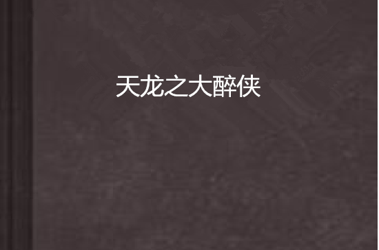 天龙之大醉侠 天龙之大醉侠