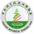 中国科学院武汉植物园 中国科学院武汉植物园