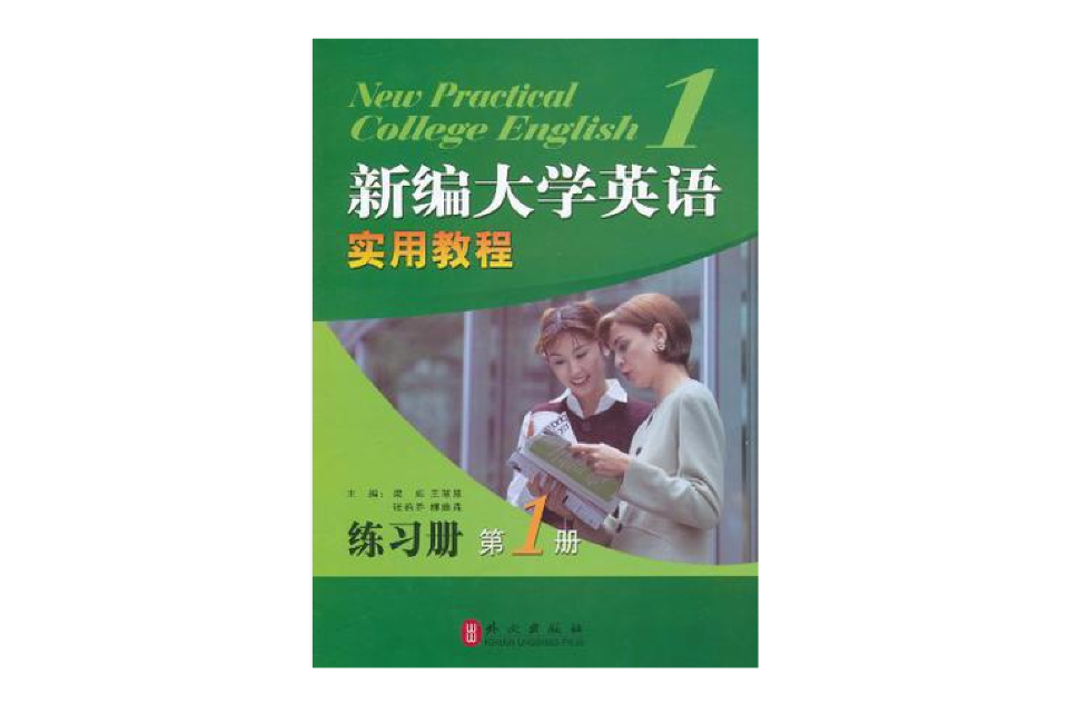 新编大学英语实用教程练习册 新编大学英语实用教程练习册