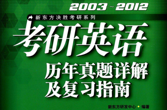 新东方·2003-2012考研英语历年真题详解及複习指南 新东方·2003-2012考研英语历年真题详解及複习指南