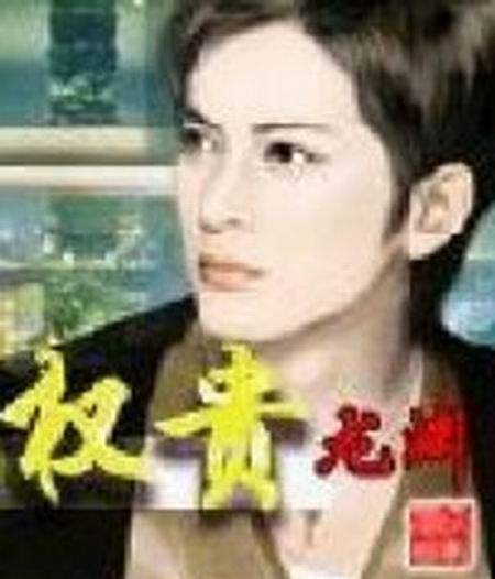 权贵(龙渊创作网路小说) 权贵(龙渊创作网路小说)