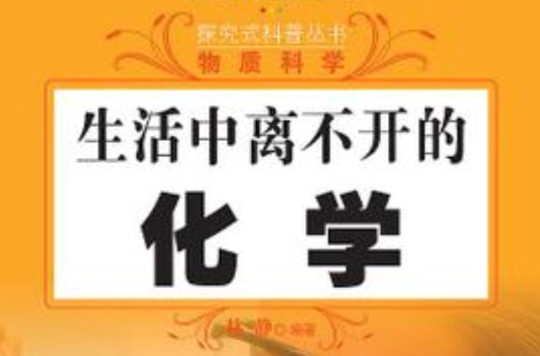生活中离不开的化学 生活中离不开的化学