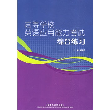 高等学校英语套用能力考试综合练习 高等学校英语套用能力考试综合练习