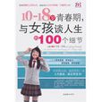 10-18岁青春期,与女孩谈人生的100个细节 10-18岁青春期,与女孩谈人生的100个细节