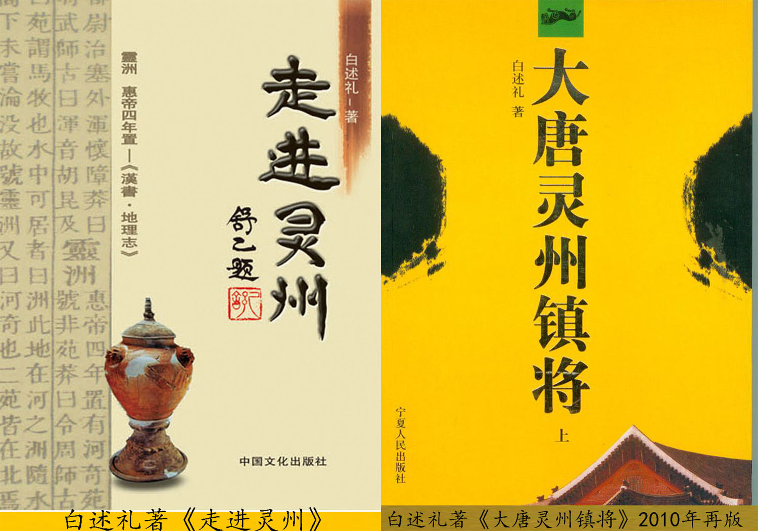 白述礼着:走进灵州、大唐灵州镇将(再版) 白述礼着:走进灵州、大唐灵州镇将(再版)