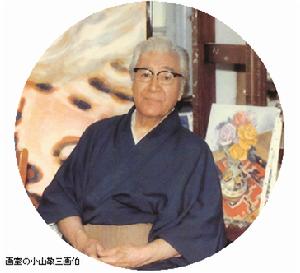 小山敬三 小山敬三
